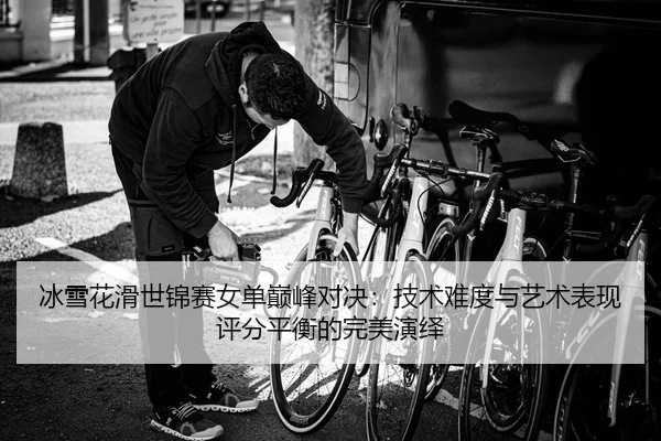 bing-xue-hua-hua-shi-jin-sai-nv-dan-dian-feng-dui-jue-ji-shu-nan-du-yu-yi-shu-biao-xian-ping-fen-ping-heng-de-wan-mei-2-982.jpg